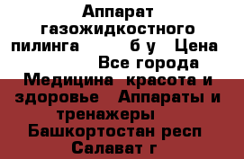 Аппарат газожидкостного пилинга I-1000 б/у › Цена ­ 80 000 - Все города Медицина, красота и здоровье » Аппараты и тренажеры   . Башкортостан респ.,Салават г.